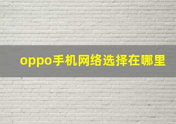 oppo手机网络选择在哪里