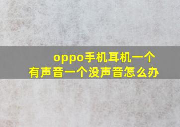 oppo手机耳机一个有声音一个没声音怎么办