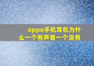 oppo手机耳机为什么一个有声音一个没有