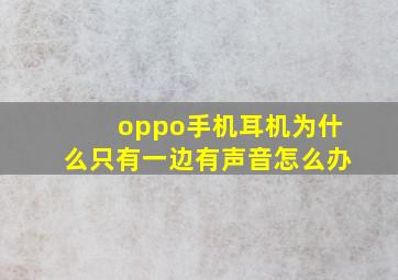 oppo手机耳机为什么只有一边有声音怎么办