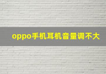 oppo手机耳机音量调不大