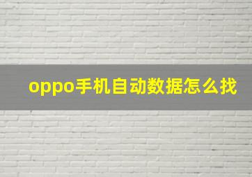 oppo手机自动数据怎么找