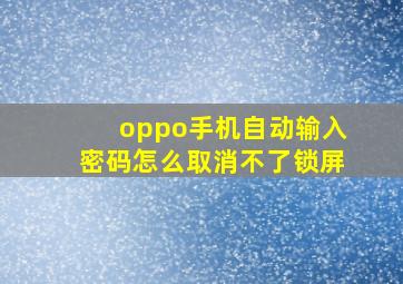 oppo手机自动输入密码怎么取消不了锁屏