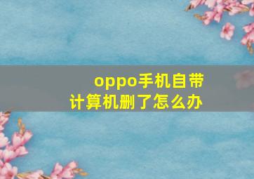 oppo手机自带计算机删了怎么办