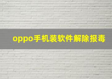 oppo手机装软件解除报毒