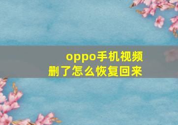 oppo手机视频删了怎么恢复回来