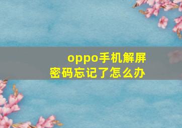 oppo手机解屏密码忘记了怎么办