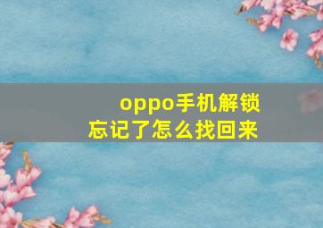 oppo手机解锁忘记了怎么找回来