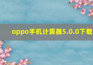 oppo手机计算器5.0.0下载