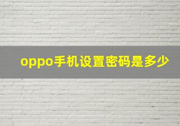 oppo手机设置密码是多少