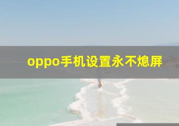 oppo手机设置永不熄屏