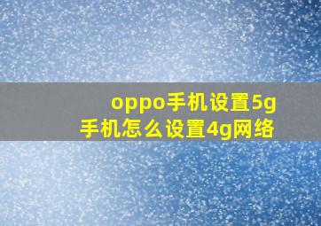 oppo手机设置5g手机怎么设置4g网络