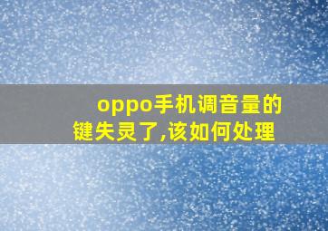 oppo手机调音量的键失灵了,该如何处理