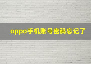 oppo手机账号密码忘记了