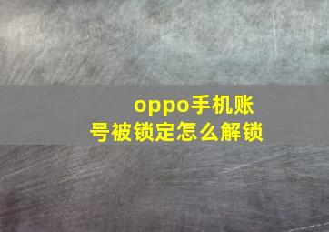 oppo手机账号被锁定怎么解锁