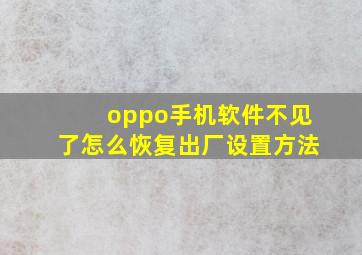 oppo手机软件不见了怎么恢复出厂设置方法