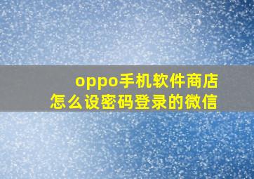 oppo手机软件商店怎么设密码登录的微信