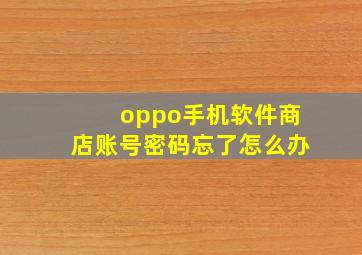 oppo手机软件商店账号密码忘了怎么办