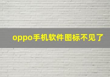 oppo手机软件图标不见了