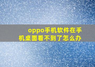 oppo手机软件在手机桌面看不到了怎么办