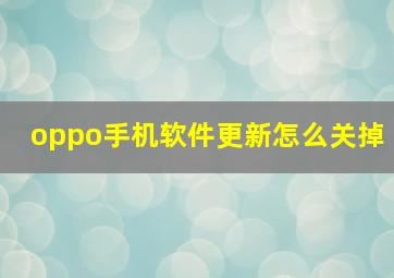 oppo手机软件更新怎么关掉