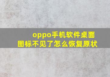 oppo手机软件桌面图标不见了怎么恢复原状