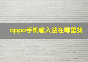 oppo手机输入法在哪里找