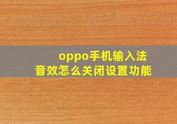 oppo手机输入法音效怎么关闭设置功能