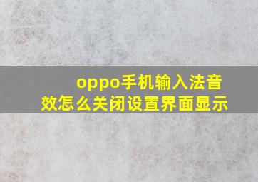 oppo手机输入法音效怎么关闭设置界面显示