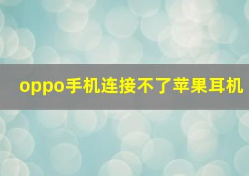 oppo手机连接不了苹果耳机