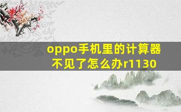 oppo手机里的计算器不见了怎么办r1130