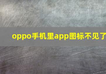 oppo手机里app图标不见了