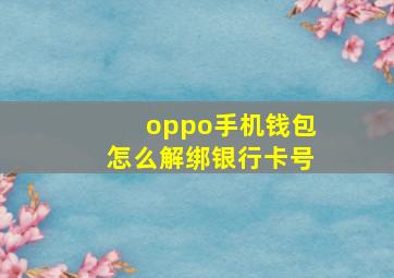 oppo手机钱包怎么解绑银行卡号