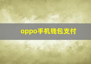 oppo手机钱包支付