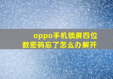 oppo手机锁屏四位数密码忘了怎么办解开