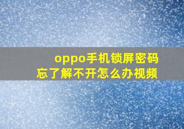 oppo手机锁屏密码忘了解不开怎么办视频