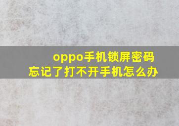 oppo手机锁屏密码忘记了打不开手机怎么办