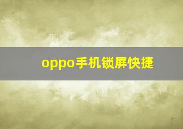 oppo手机锁屏快捷