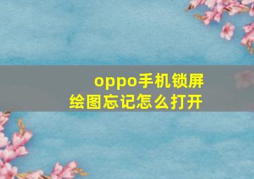 oppo手机锁屏绘图忘记怎么打开