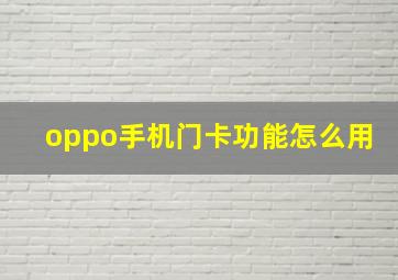 oppo手机门卡功能怎么用