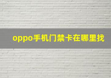 oppo手机门禁卡在哪里找