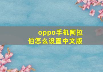 oppo手机阿拉伯怎么设置中文版