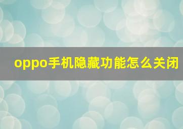 oppo手机隐藏功能怎么关闭