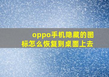 oppo手机隐藏的图标怎么恢复到桌面上去