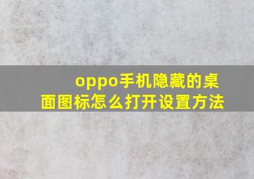 oppo手机隐藏的桌面图标怎么打开设置方法