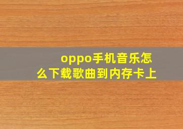 oppo手机音乐怎么下载歌曲到内存卡上