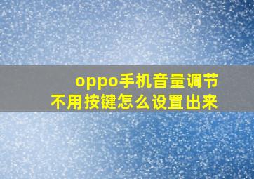 oppo手机音量调节不用按键怎么设置出来