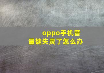 oppo手机音量键失灵了怎么办