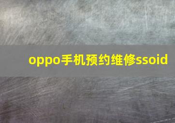 oppo手机预约维修ssoid