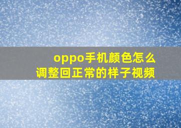 oppo手机颜色怎么调整回正常的样子视频